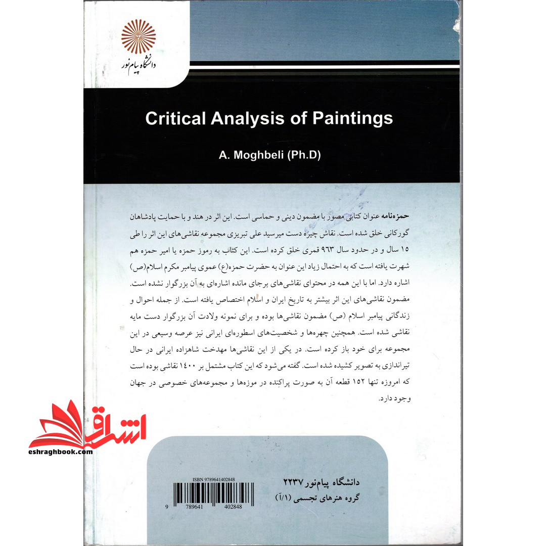 تجزیه و تحلیل و نقد آثار نقاشی * نام درس دانشگاه پیام نور : شیوه های نقد نمایشنامه ،فیلم،کتاب و ...