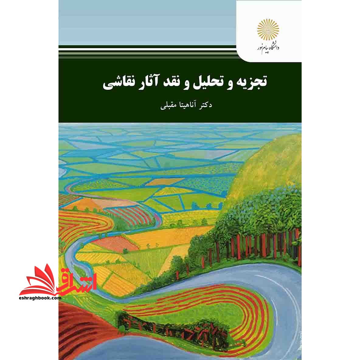 تجزیه و تحلیل و نقد آثار نقاشی * نام درس دانشگاه پیام نور : شیوه های نقد نمایشنامه ،فیلم،کتاب و ...