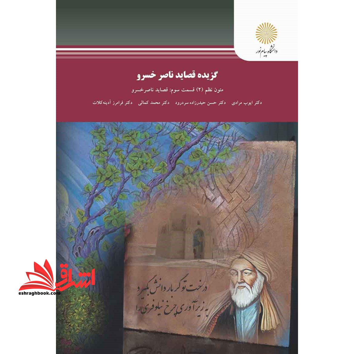 گزیده قصاید ناصر خسرو (متون نظم ۲ قسمت سوم: قصاید ناصر خسرو) رشته زبان و ادبیات فارسی