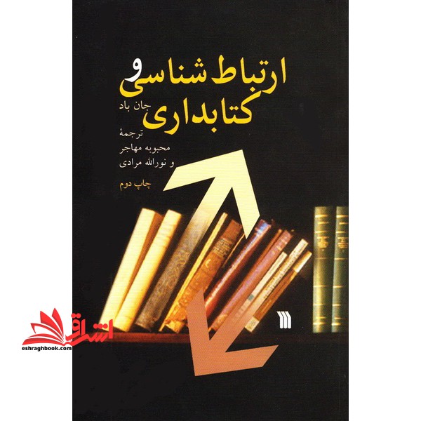 ارتباط شناسی و کتابداری * نام درس دانشگاه پیام نور : مهارتهای ارتباطی