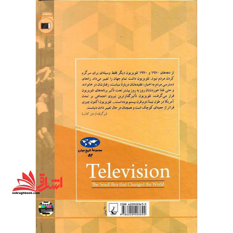 تلویزیون (مجموعه تاریخ جهان – ۸۲) جعبه کوچکی که دنیا را تغییر داد * نام درس دانشگاه پیام نور : مطالعات تلویزیون