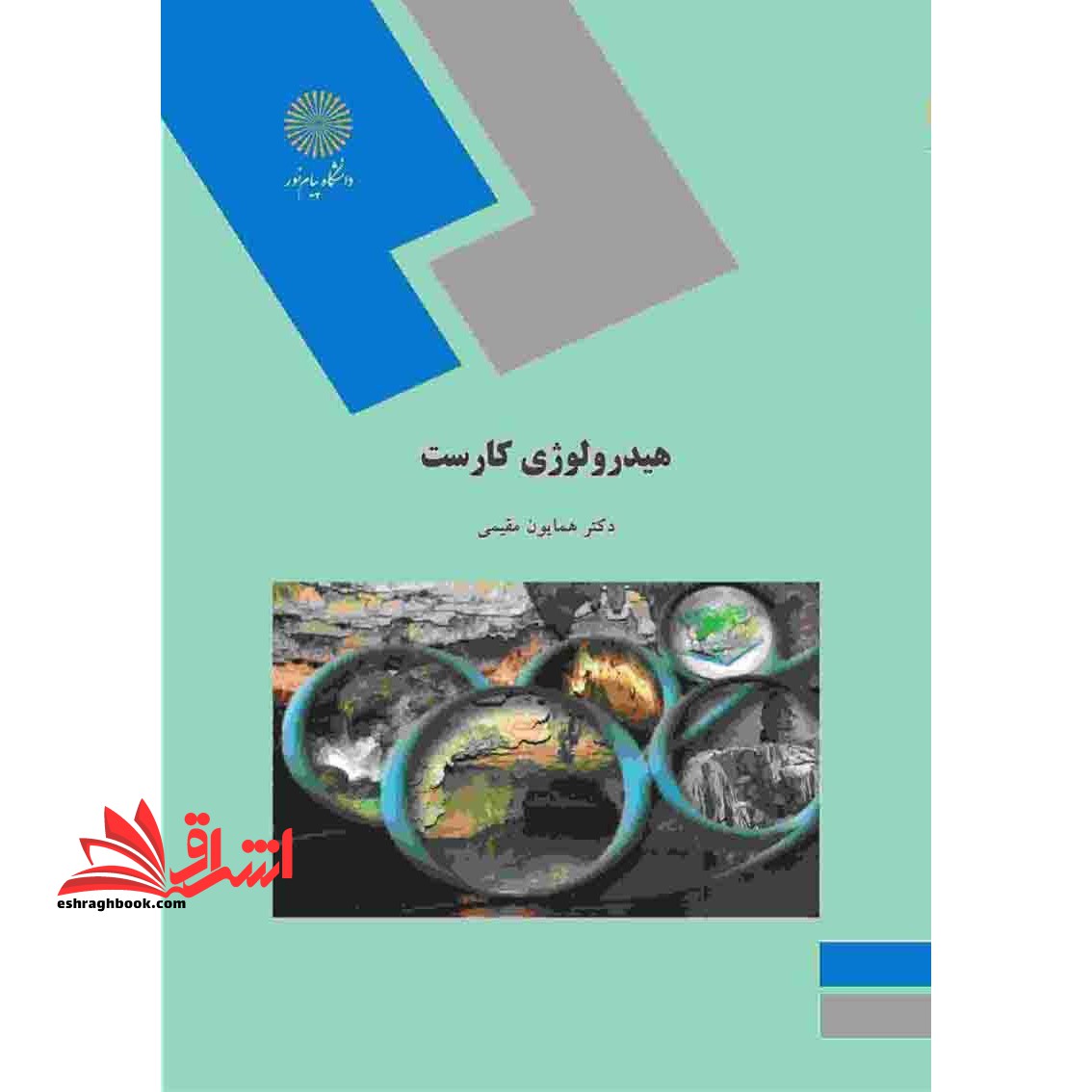 هیدرولوژی کارست (کارشناسی ارشد رشته زمین شناسی) * نام درس دانشگاه پیام نور : اشکال کارستی
