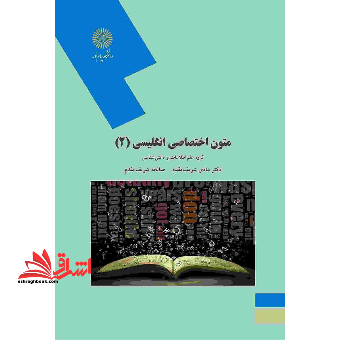 متون اختصاصی انگلیسی (۲) رشته علم اطلاعات و دانش شناسی = (English in knowledge and information science (۲ * نام درس دانشگاه پیام نور : متون تخصصی انگلیسی ۲