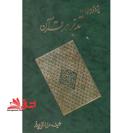 پژوهشی پیرامون تدبر در قرآن: زمینه ها، کلیدها، اصول، شیوه ها، مراحل، نمونه ها * نام درس دانشگاه پیام نور : روش ها و شیوه های تدبر قرآن