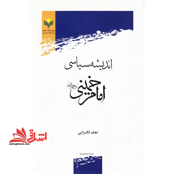 اندیشه سیاسی امام خمینی (ره) * نام درس دانشگاه پیام نور : اندیشه سیاسی رهبران انقلاب اسلام ایران