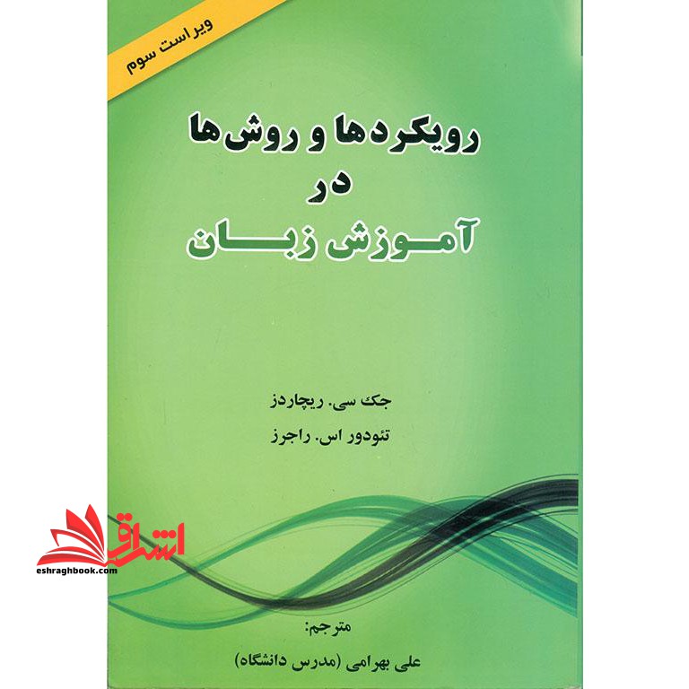 رویکردها و روش ها در آموزش زبان ویراست سوم (ترجمه کتاب Approach And Methods In Language Teaching ۳rd)