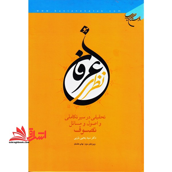 کتاب عرفان نظری - تحقیقی در سیر تکامل و اصول و مسائل تصوف * نام درس دانشگاه پیام نور : عرفان نظری ۳ * عرفان نظری ۱ * عرفان نظری ۲