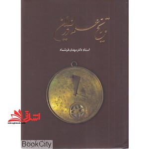 تاریخ علم در ایران * نام درس دانشگاه پیام نور : تاریخ علم و فناوری در ایران