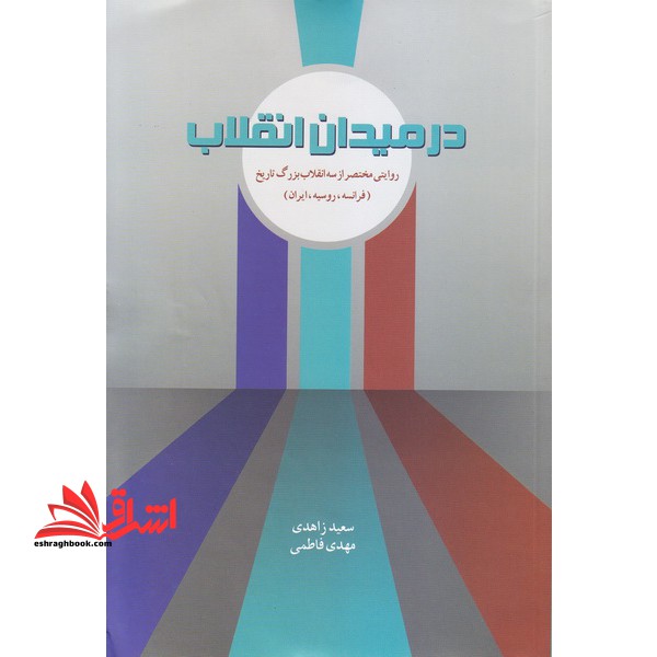 در میدان انقلاب: روایتی مختصر از سه انقلاب بزرگ تاریخ فرانسه، روسیه، ایران * نام درس دانشگاه پیام نور : مقایسه انقلاب اسلامی ایران با انقلاب های بزرگ