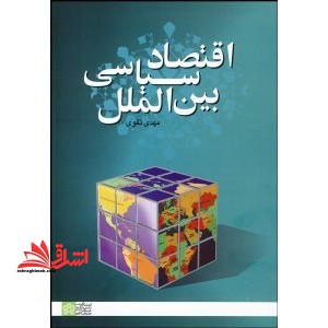 اقتصاد سیاسی بین الملل