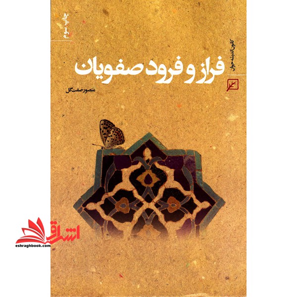 فراز و فرود صفویان * نام درس دانشگاه پیام نور : تاریخ صفویان