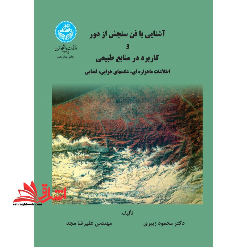 آشنایی با فن سنجش از دور و کاربرد در منابع طبیعی * نام درس دانشگاه پیام نور : کاربرد سنجش از دور در ژئومورفولوژی