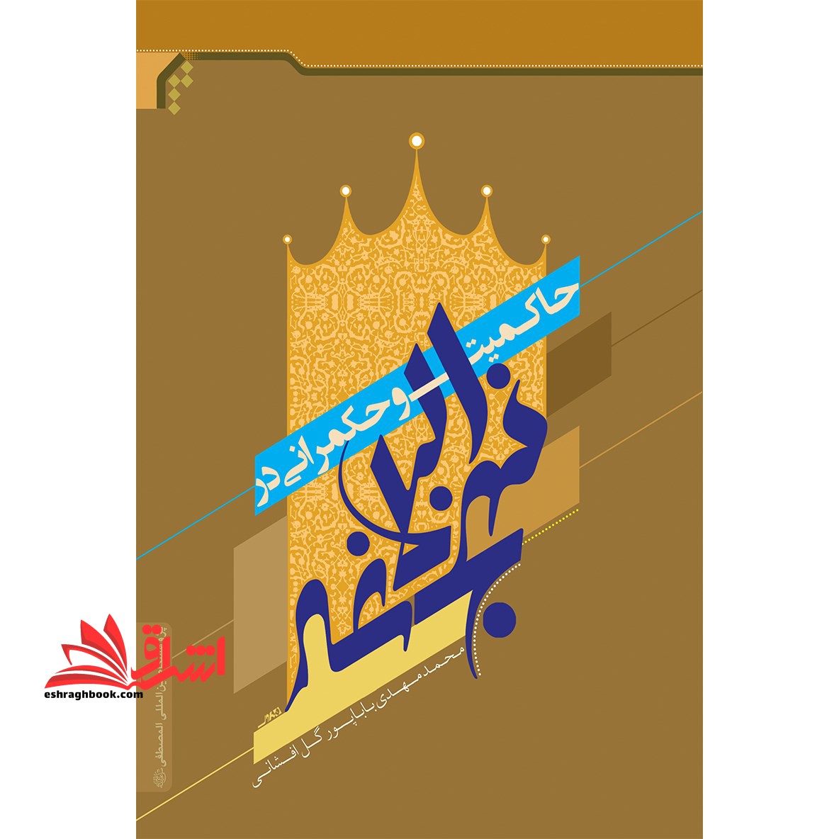 حاکمیت و حکمرانی در نهج البلاغه * نام درس دانشگاه پیام نور : سیاست و حکمرانی در قرآن و نهج البلاغه