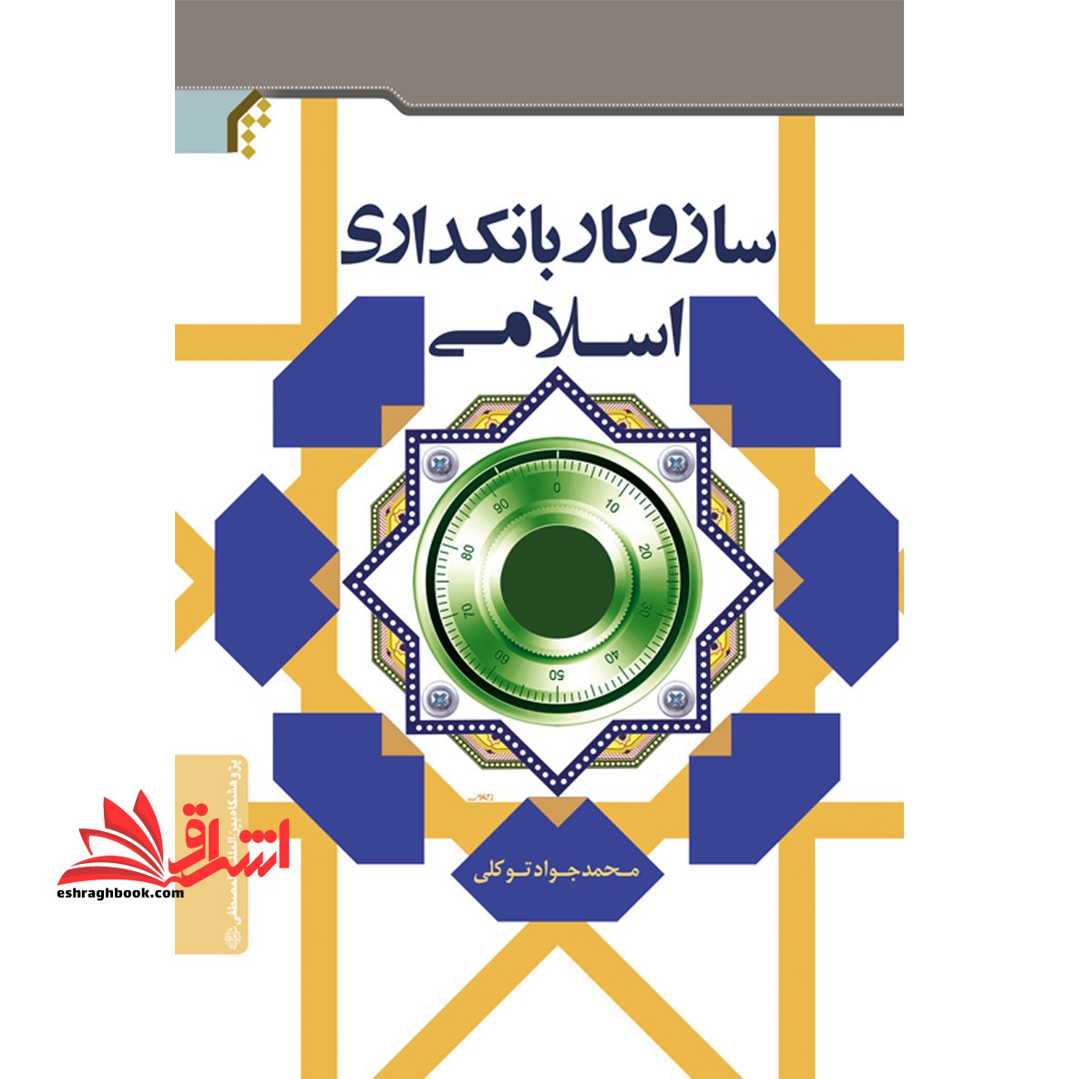 سازوکار بانکداری اسلامی: بررسی ساز و کارهای تجهیز و تخصیص منابع در بانکهای اسلامی * نام درس دانشگاه پیام نور : ساز و کار عملیات بانکداری اسلامی