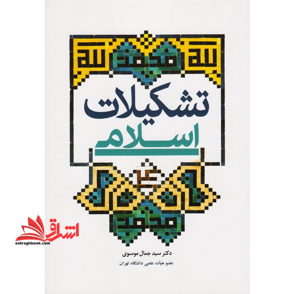 تشکیلات اسلامی * نام درس دانشگاه پیام نور : تاریخ تشکیلات اسلامی ۱