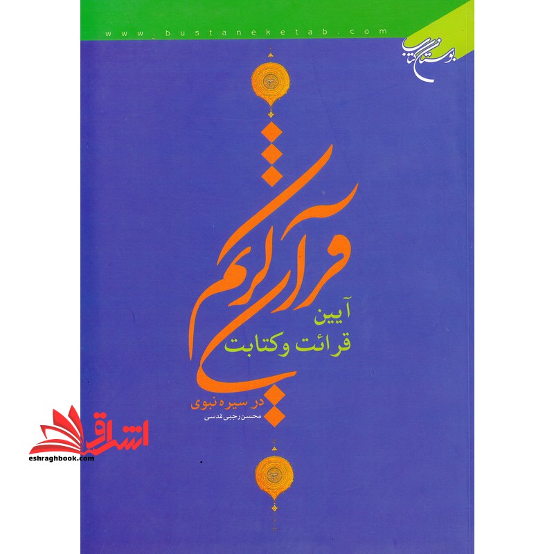 آیین قرائت و کتابت قرآن کریم در سیره نبوی * نام درس دانشگاه پیام نور : تاریخ قرآن کریم * تاریخ کتابت قرآن و قرائات (تاریخ قرآن)