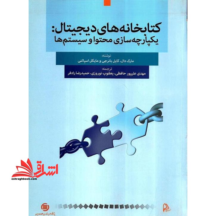 کتابخانه های دیجیتال: یکپارچه سازی محتوا و سیستم ها * نام درس دانشگاه پیام نور : مدیریت و طراحی کتابخانه های دیجیتال