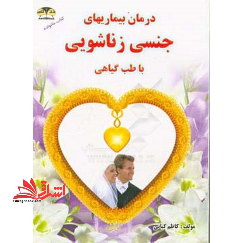 درمان بیماریهای جنسی زناشویی با طب گیاهی