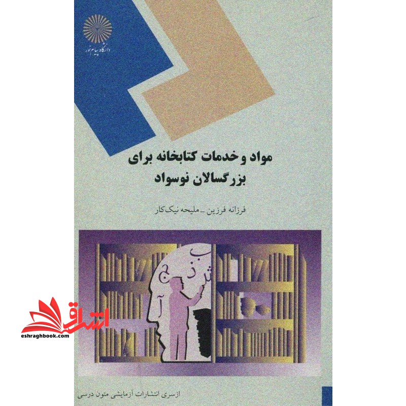 مواد و خدمات کتابخانه برای بزرگسالان نوسواد (رشته کتابداری)