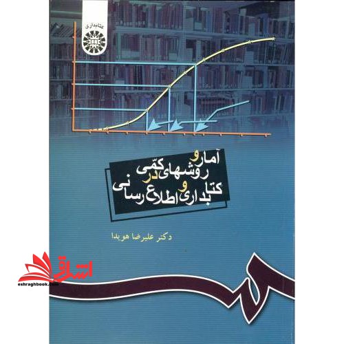 آمار و روشهای کمی در کتابداری و اطلاع رسانی * نام درس دانشگاه پیام نور : آمار مقدماتی در علم اطلاعات و دانش شناسی