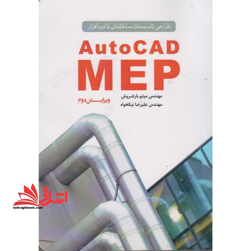 طراحی تاسیسات ساختمان با نرم افزار AutoCAD MEP