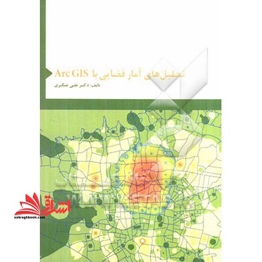 تحلیلهای آمار فضایی با ArcGIS * نام درس دانشگاه پیام نور : تحلیل فضایی و فرایندهای آب و هواشناسی