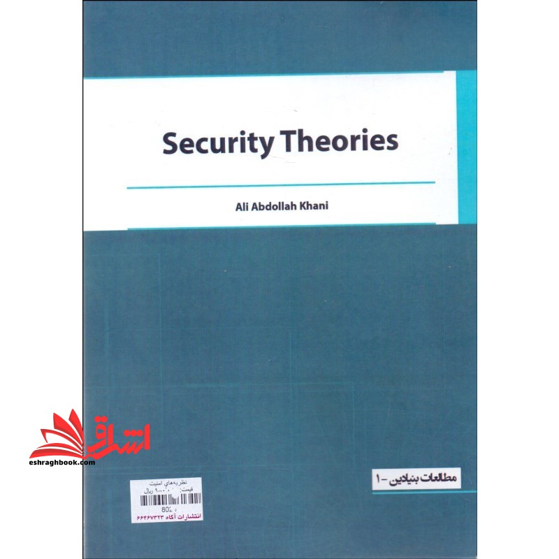نظریه های امنیت (مقدمه ای بر طرح ریزی دکترین امنیت ملی جلد ۱)
