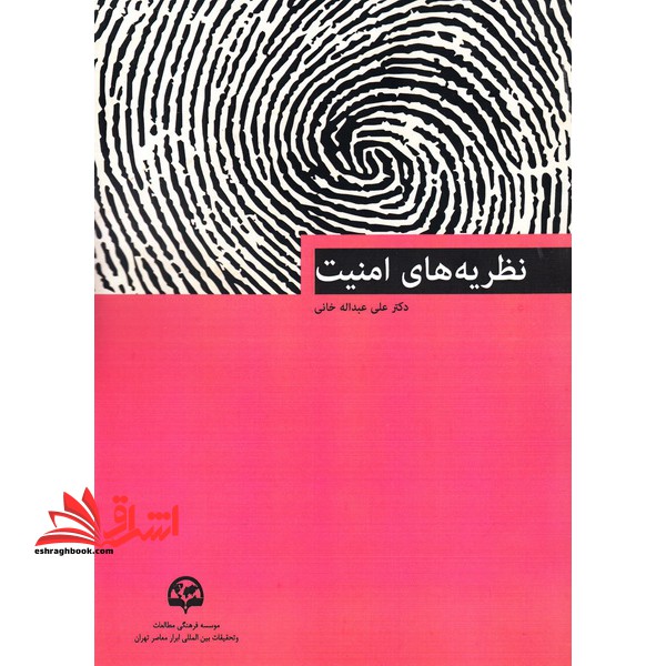 نظریه های امنیت (مقدمه ای بر طرح ریزی دکترین امنیت ملی جلد ۱)