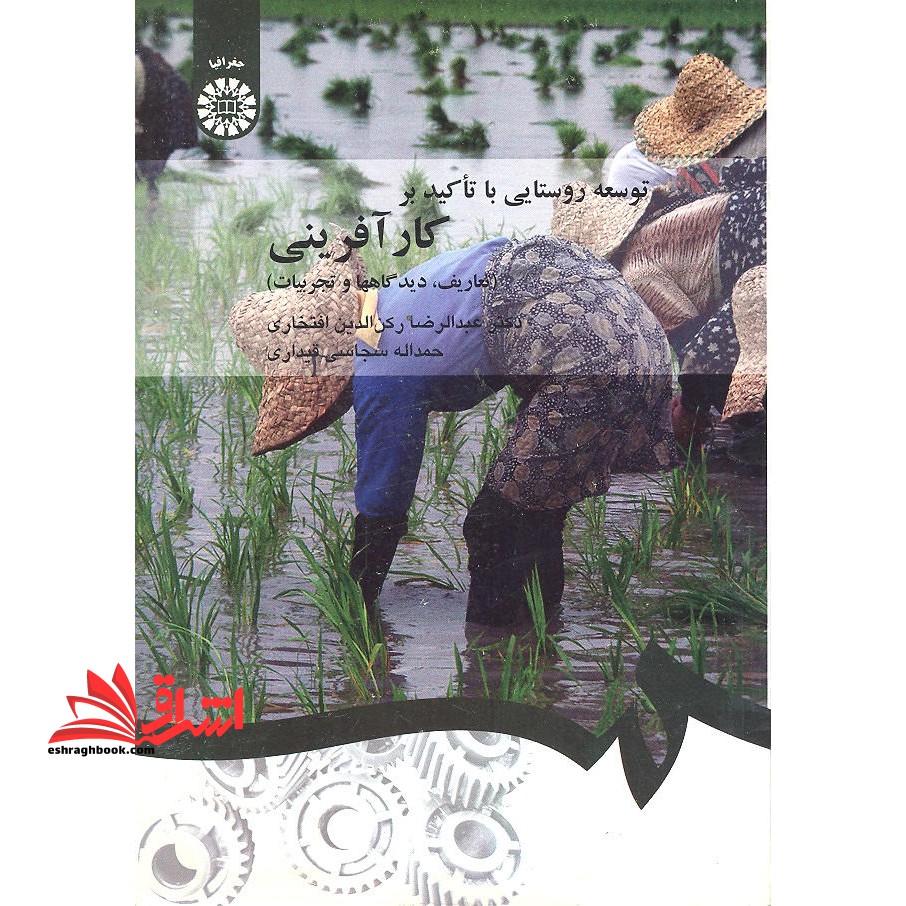 توسعه روستایی با تاکید بر کارآفرینی (تعاریف، دیدگاهها و تجربیات) * نام درس دانشگاه پیام نور : کارآفرینی روستایی