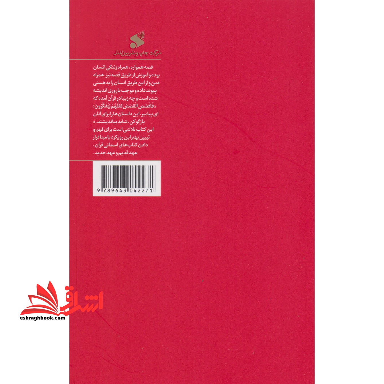 مقایسه قصص در قرآن و عهدین * نام درس دانشگاه پیام نور : قصص انبیاء در قرآن و عهدین