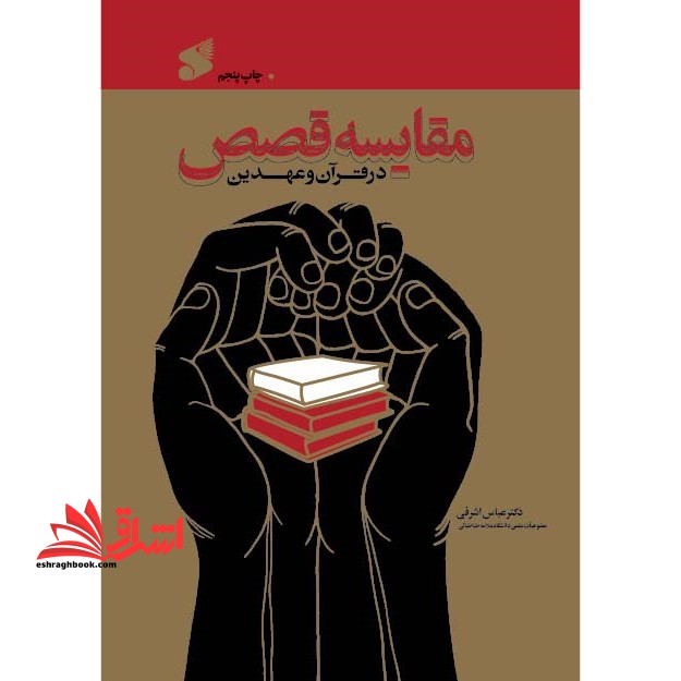 مقایسه قصص در قرآن و عهدین * نام درس دانشگاه پیام نور : قصص انبیاء در قرآن و عهدین