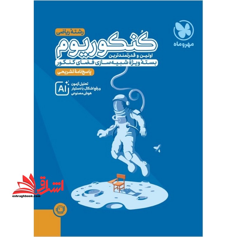 کنکوریوم رشته ریاضی مهروماه پاسخ نامه تشریحی ۱۳۹۹تا۱۴۰۴