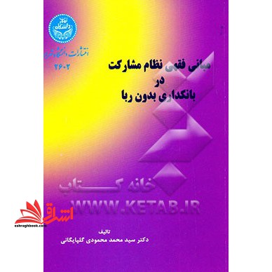ربا، بهره، سود از نظر فقهی و اقتصادی و قانون بانکداری اسلامی و مبانی فقهی نظام مشارکت در ... * نام درس دانشگاه پیام نور : تحلیل فقهی اقتصادی بهره و ربا