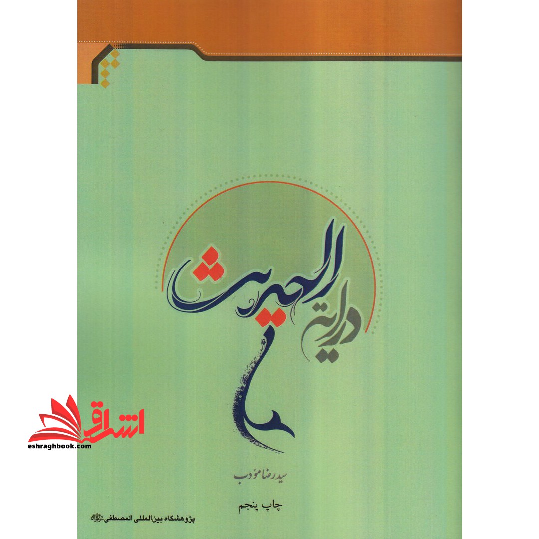 درسنامه درایه الحدیث * نام درس دانشگاه پیام نور : مصطلح الحدیث