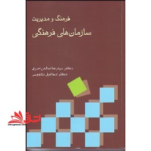 فرهنگ و مدیریت سازمان های فرهنگی * نام درس دانشگاه پیام نور : مدیریت مراکز فرهنگی و هنری
