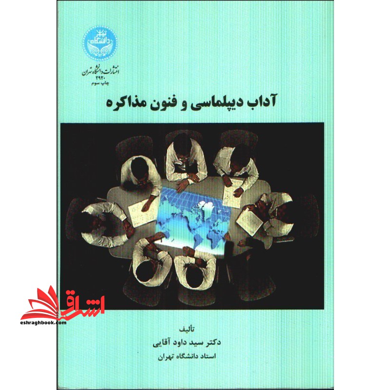 آداب دیپلماسی و فنون مذاکره * نام درس دانشگاه پیام نور : فن مذاکره و تنظیم قراردادهای بین المللی
