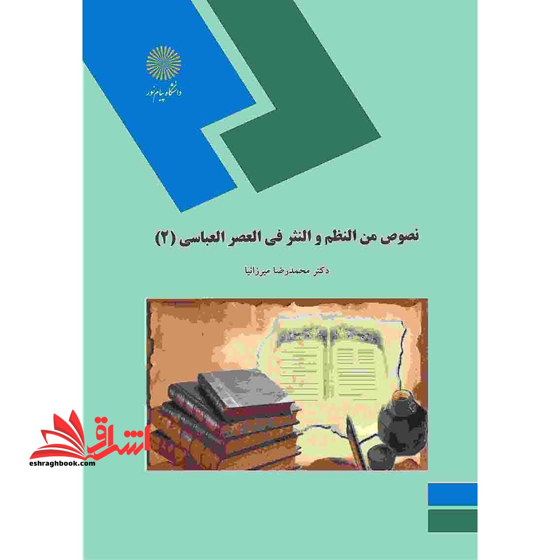 نصوص من النظم و النثر فی العصر العباسی ۲ : (رشته زبان و ادبیات عرب) * نام درس دانشگاه پیام نور : ادبیات دوره عباسی-نثر