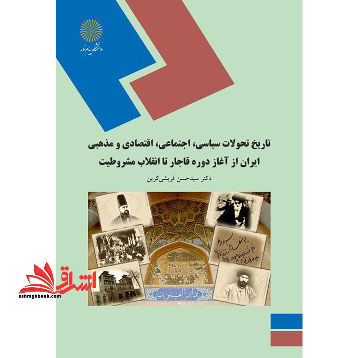 تاریخ تحولات سیاسی، اجتماعی، اقتصادی و مذهبی ایران از آغاز دوره قاجار تا انقلاب مشروطیت رشته تاریخ * نام درس دانشگاه پیام نور : تاریخ ایران از جنگ های ایران و روسیه تا انقلاب مشروطه
