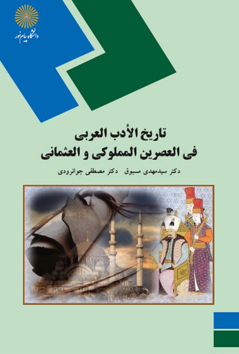 کتاب تاریخ الادب العربی فی العصرین المملوکی و العثمانی (رشته زبان و ادبیات عرب) * نام درس دانشگاه پیام نور : ادبیات دوره مملوکی و عثمانی