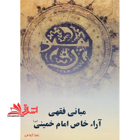 مبانی فقهی آراء خاص امام خمینی (ره) * نام درس دانشگاه پیام نور : مبانی استنباط احکام مستحدثه