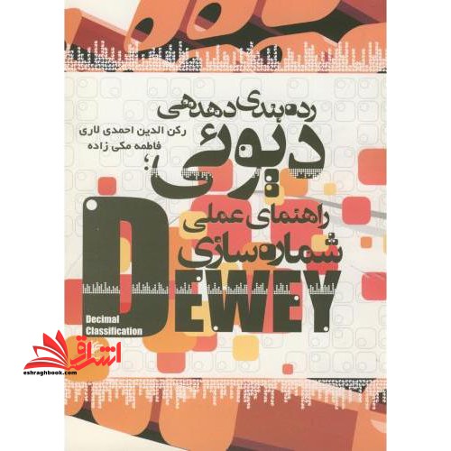 رده بندی دهدهی دیوئی: راهنمای عملی شماره سازی * نام درس دانشگاه پیام نور : سازماندهی اطلاعات ۲ رده بندی
