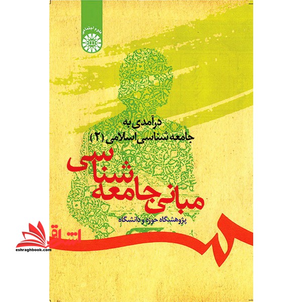 درآمدی به جامعه شناسی اسلامی - مبانی جامعه شناسی (۲) * نام درس دانشگاه پیام نور : مبانی جامعه شناسی اسلامی