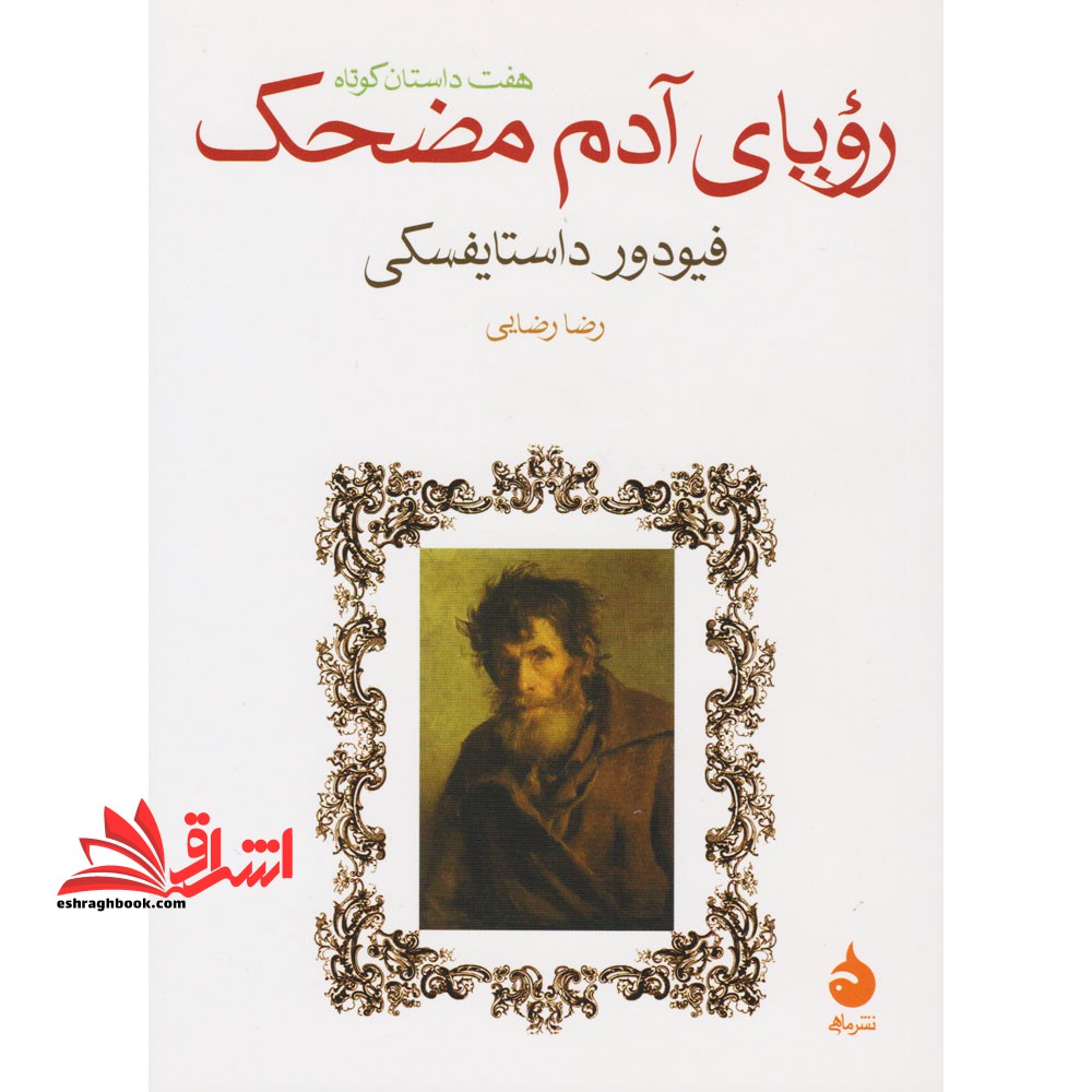 کتاب رویای آدم مضحک - هفت داستان کوتاه