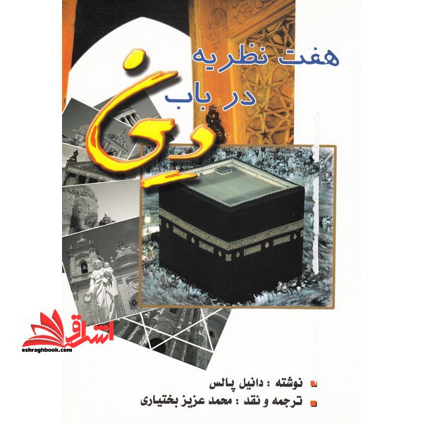 هفت نظریه در باب دین * نام درس دانشگاه پیام نور : روشهای مطالعات دینی ۱