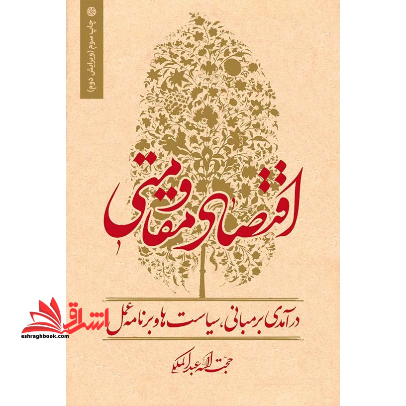 اقتصاد مقاومتی: درآمدی بر مبانی، سیاست ها و برنامه عمل (ویرایش دوم) * نام درس دانشگاه پیام نور : الگوی اسلامی ایران پیشرفت و اقتصاد مقاومتی