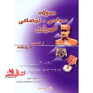 تحولات سیاسی و اجتماعی ایران از دوران قاجاریه تا رضاشاه (۱۳۲۰ ه .ش - ۱۲۰۹ ه .ق) * نام درس دانشگاه پیام نور : تحولات سیاسی اجتماعی ایران در دوران پهلوی