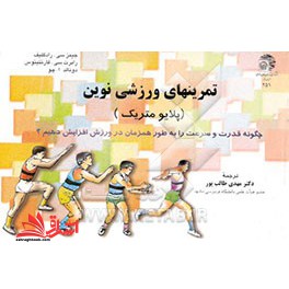تمرینهای ورزشی نوین "پلایومتریک ها": چگونه قدرت و سرعت خود را به طور همزمان افزایش دهیم؟ * نام درس دانشگاه پیام نور : تمرینات نوین