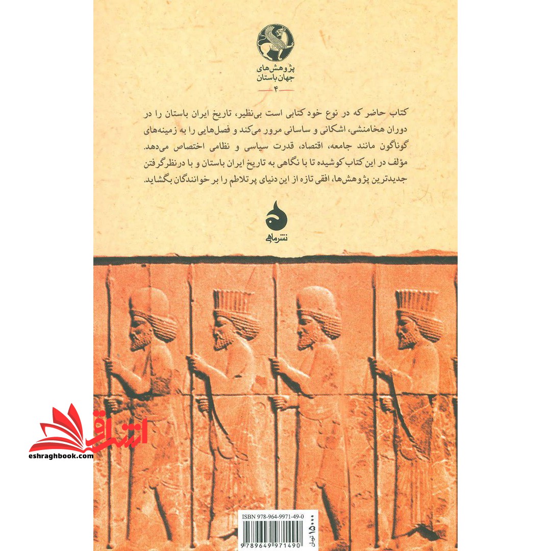 ایران باستان هخامنشیان، اشکانیان، ساسانیان * نام درس دانشگاه پیام نور : تاریخ تحولات اجتماعی،فرهنگی و اقتصادی ایران در دوران باستان