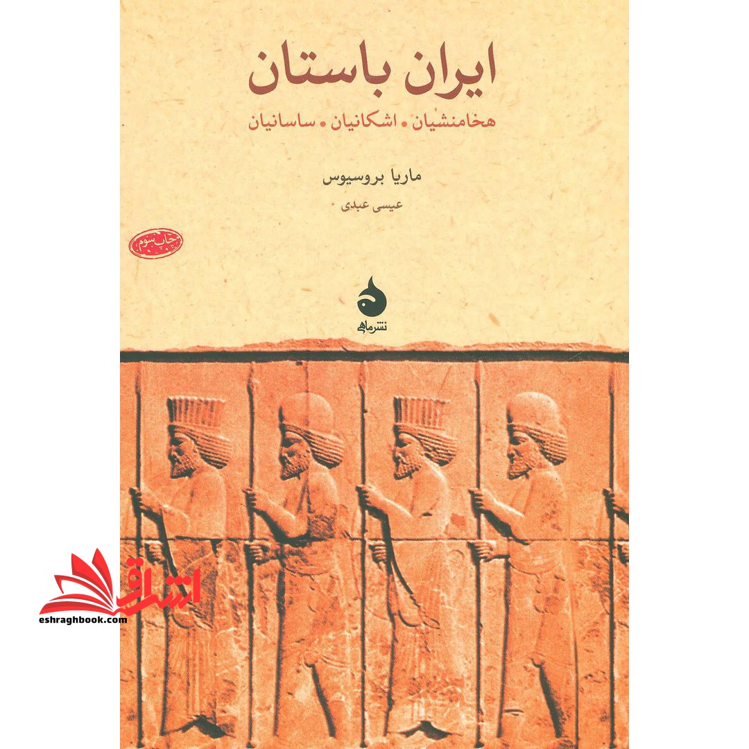 ایران باستان هخامنشیان، اشکانیان، ساسانیان * نام درس دانشگاه پیام نور : تاریخ تحولات اجتماعی،فرهنگی و اقتصادی ایران در دوران باستان