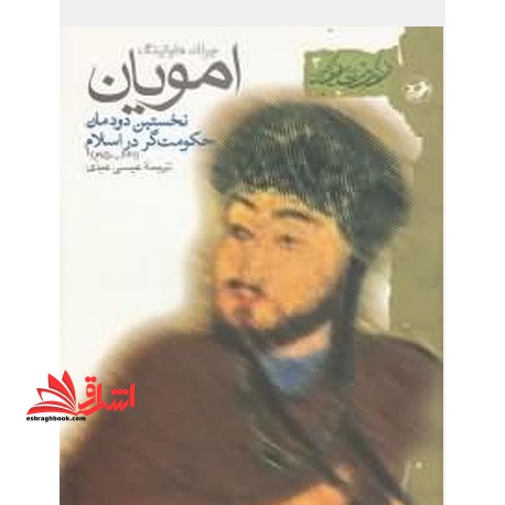 امویان: نخستین دودمان حکومت گر در اسلام (۶۶۱ - ۷۵۰م) * نام درس دانشگاه پیام نور : تاریخ اسلام ۳